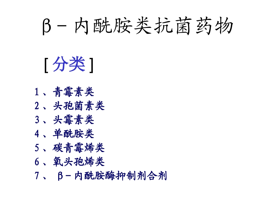β-内酰胺类抗菌药(一)--青霉素、头孢类_第1页