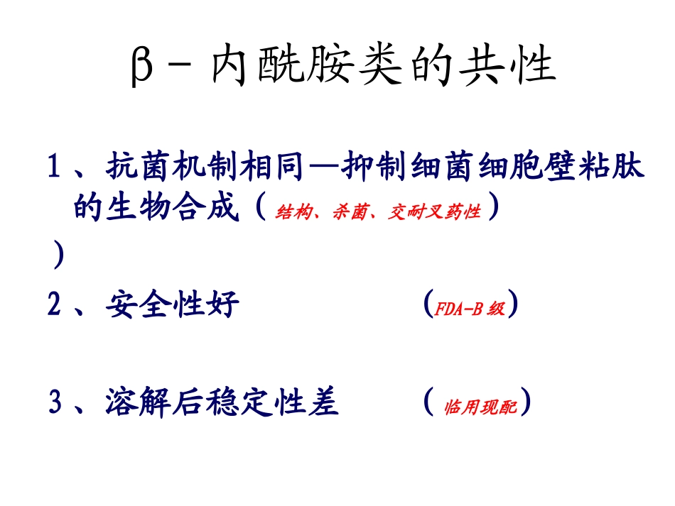 β-内酰胺类抗菌药(一)--青霉素、头孢类_第2页