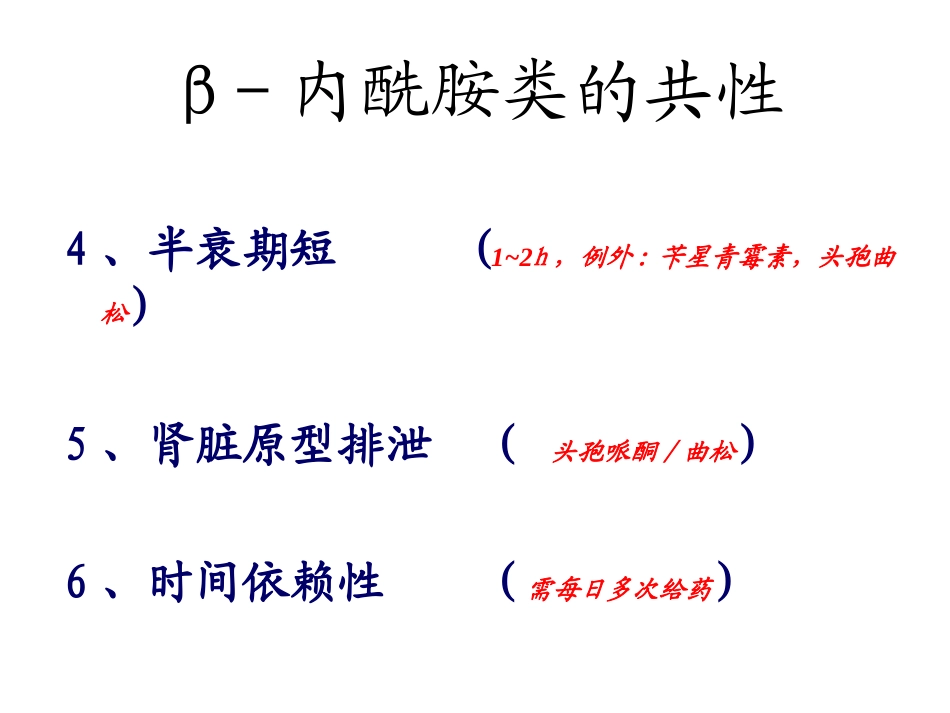 β-内酰胺类抗菌药(一)--青霉素、头孢类_第3页