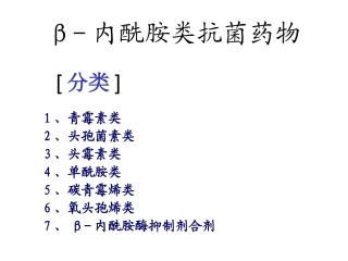 β-内酰胺类抗菌药(一)--青霉素、头孢类