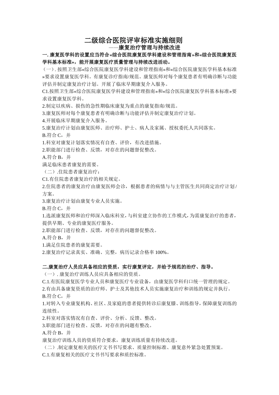 二级综合医院康复评审标准实施细则_第1页