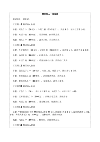 糖尿病人适合的一周食谱