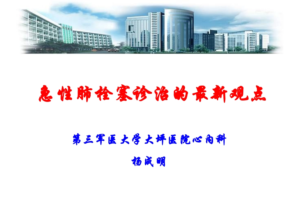 急性肺栓塞诊治的最新观点-杨成明_第1页