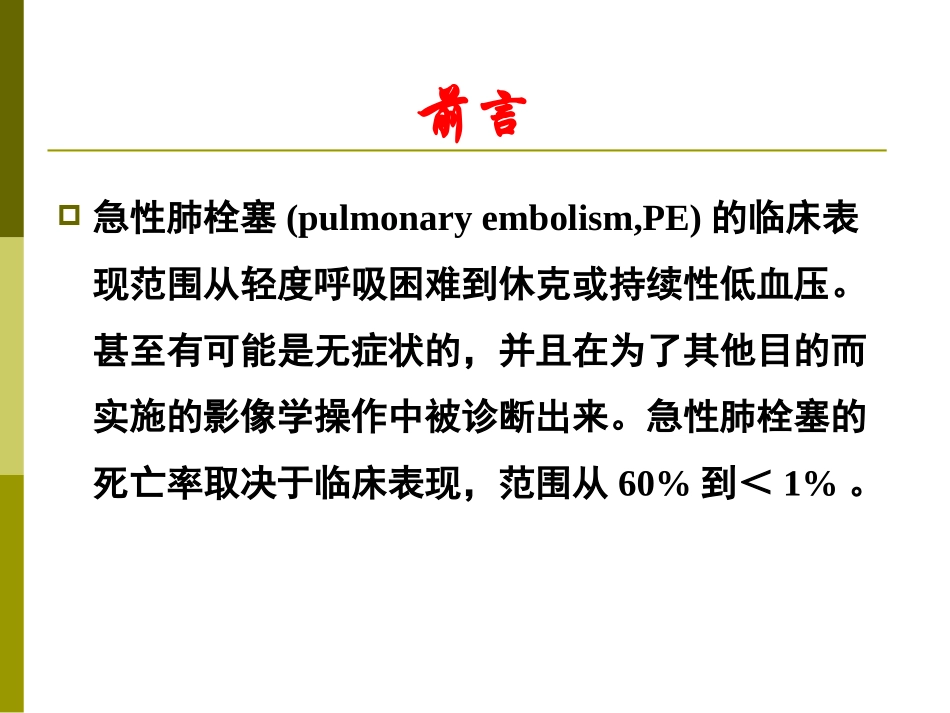 急性肺栓塞诊治的最新观点-杨成明_第2页
