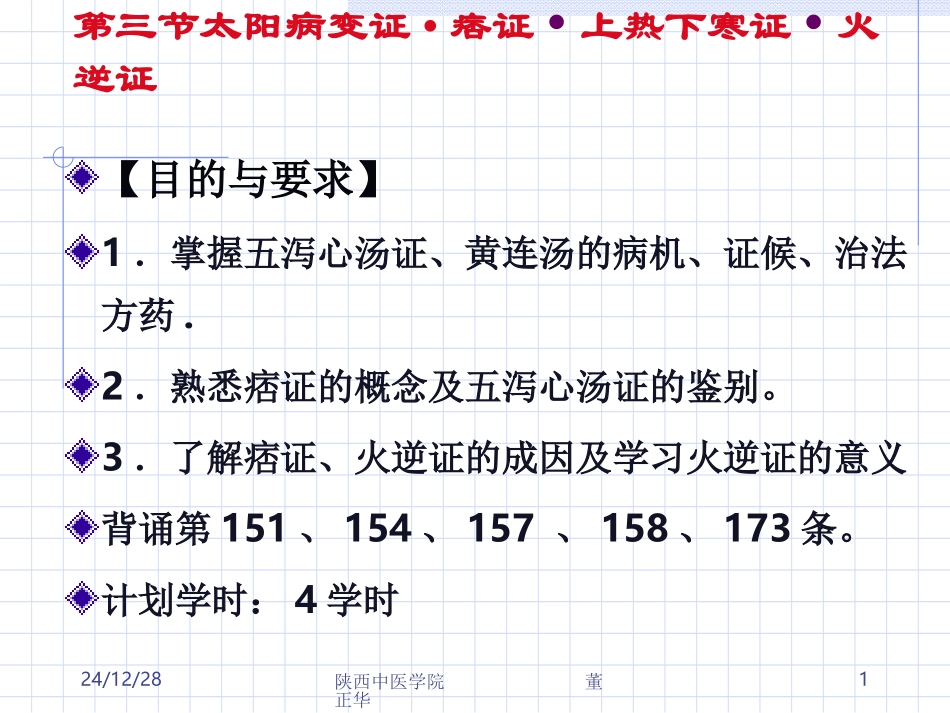 PPT-第三节太阳病变证痞证上热下寒证火逆证_第1页