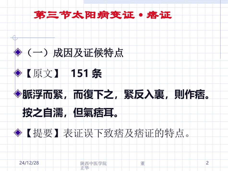 PPT-第三节太阳病变证痞证上热下寒证火逆证_第2页