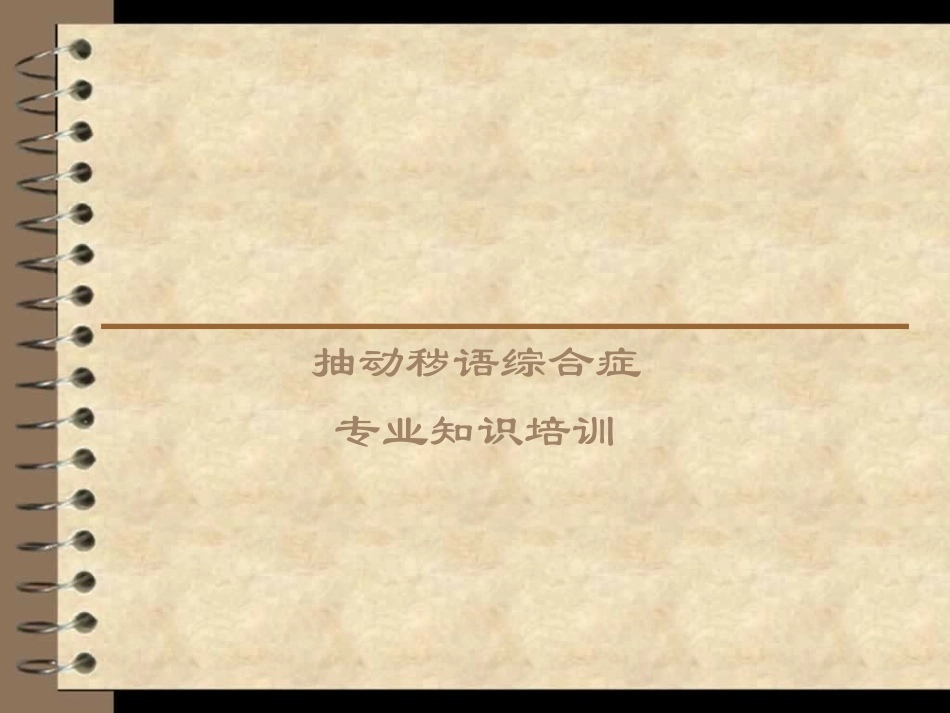 抽动症理论知识_第1页