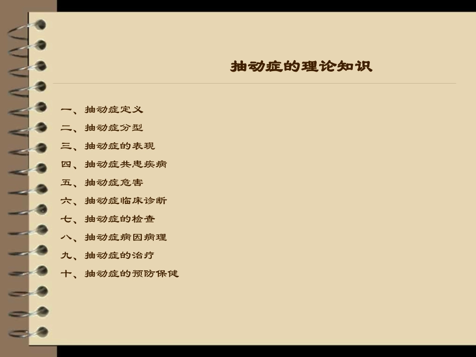 抽动症理论知识_第2页