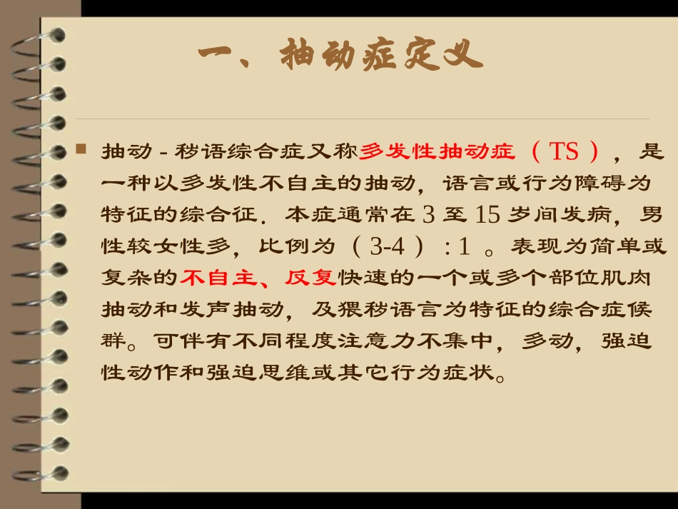 抽动症理论知识_第3页