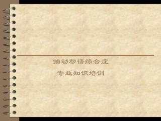 抽动症理论知识