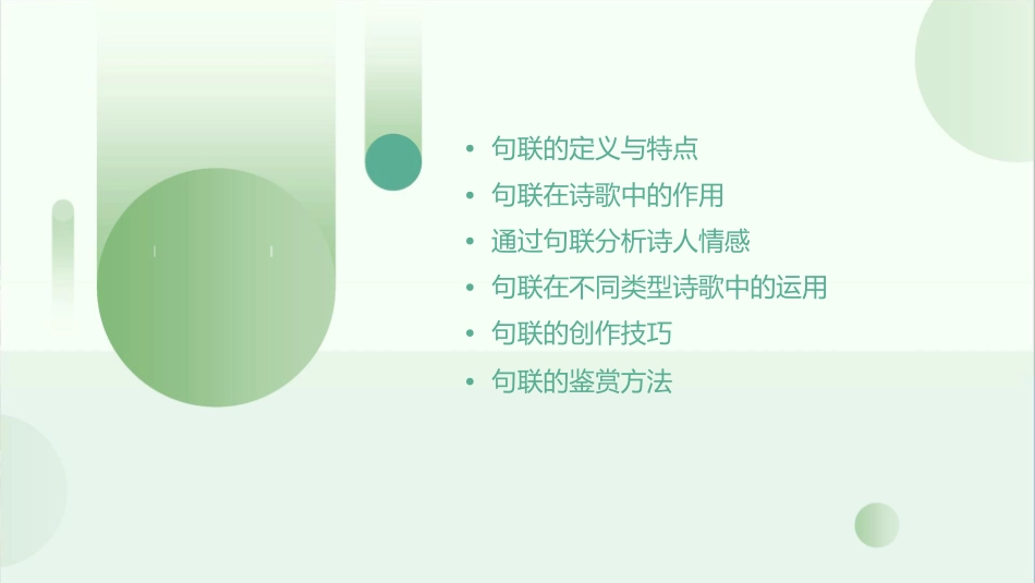 句联是我们了解诗人感情课件_第2页