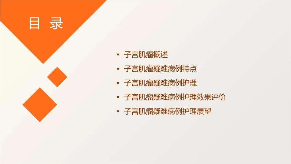 子宫肌瘤疑难病例护理课件_第2页
