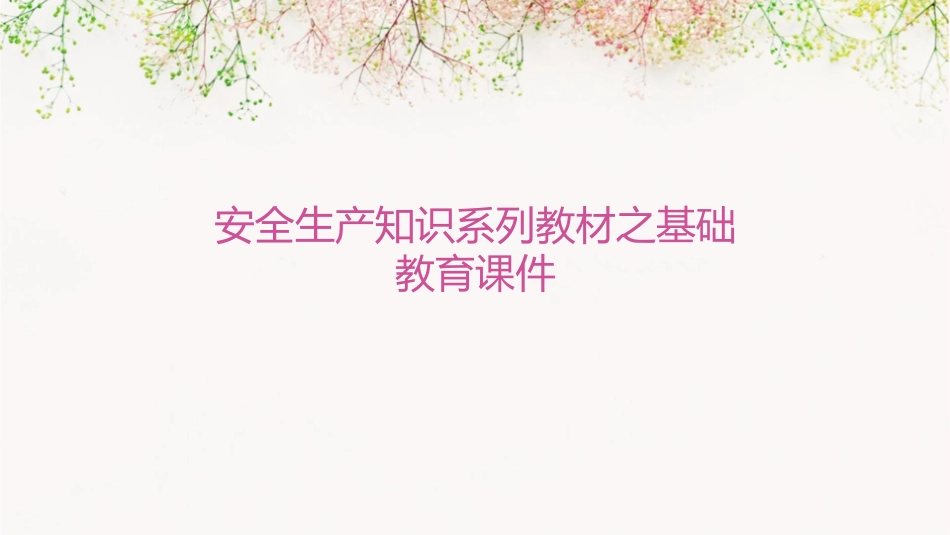 安全生产知识系列教材之基础教育课件_第1页