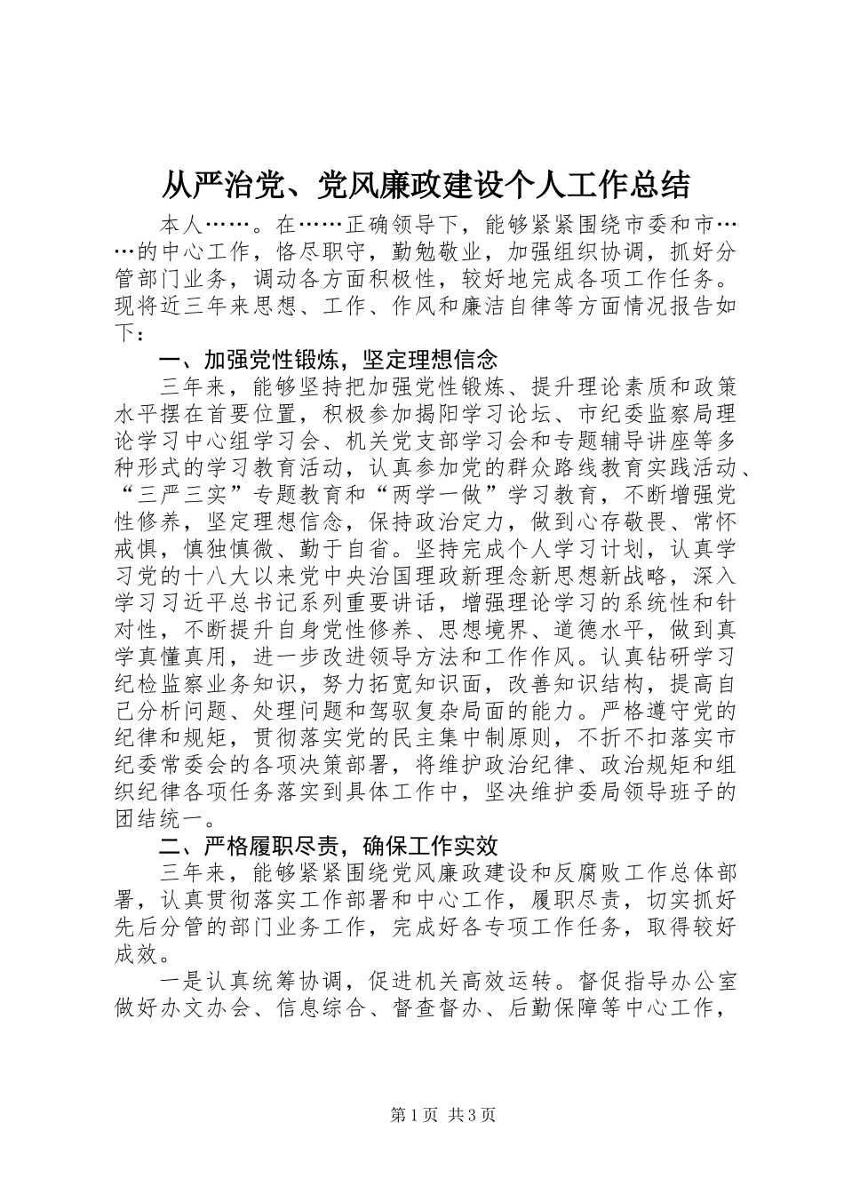 从严治党、党风廉政建设个人工作总结_第1页