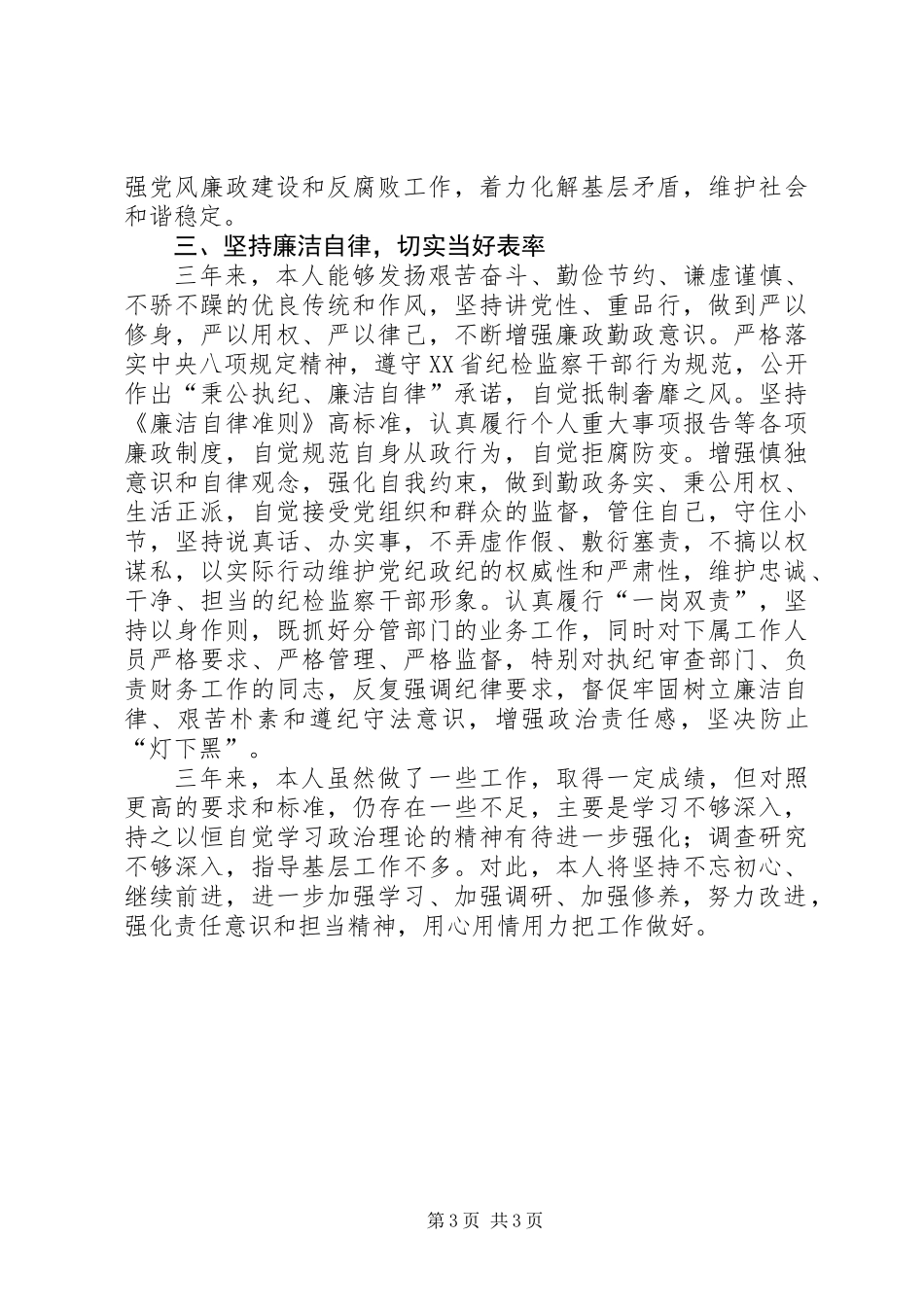 从严治党、党风廉政建设个人工作总结_第3页