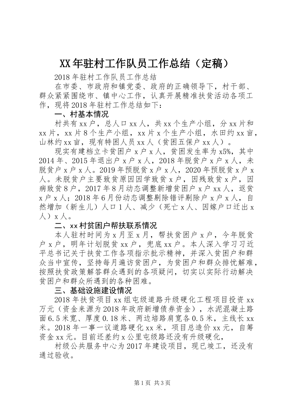 XX年驻村工作队员工作总结（定稿）_第1页