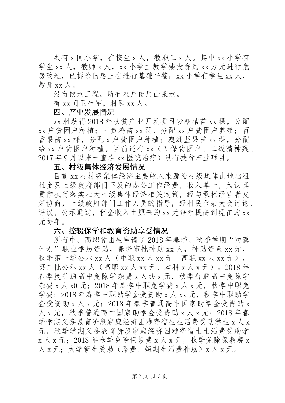 XX年驻村工作队员工作总结（定稿）_第2页