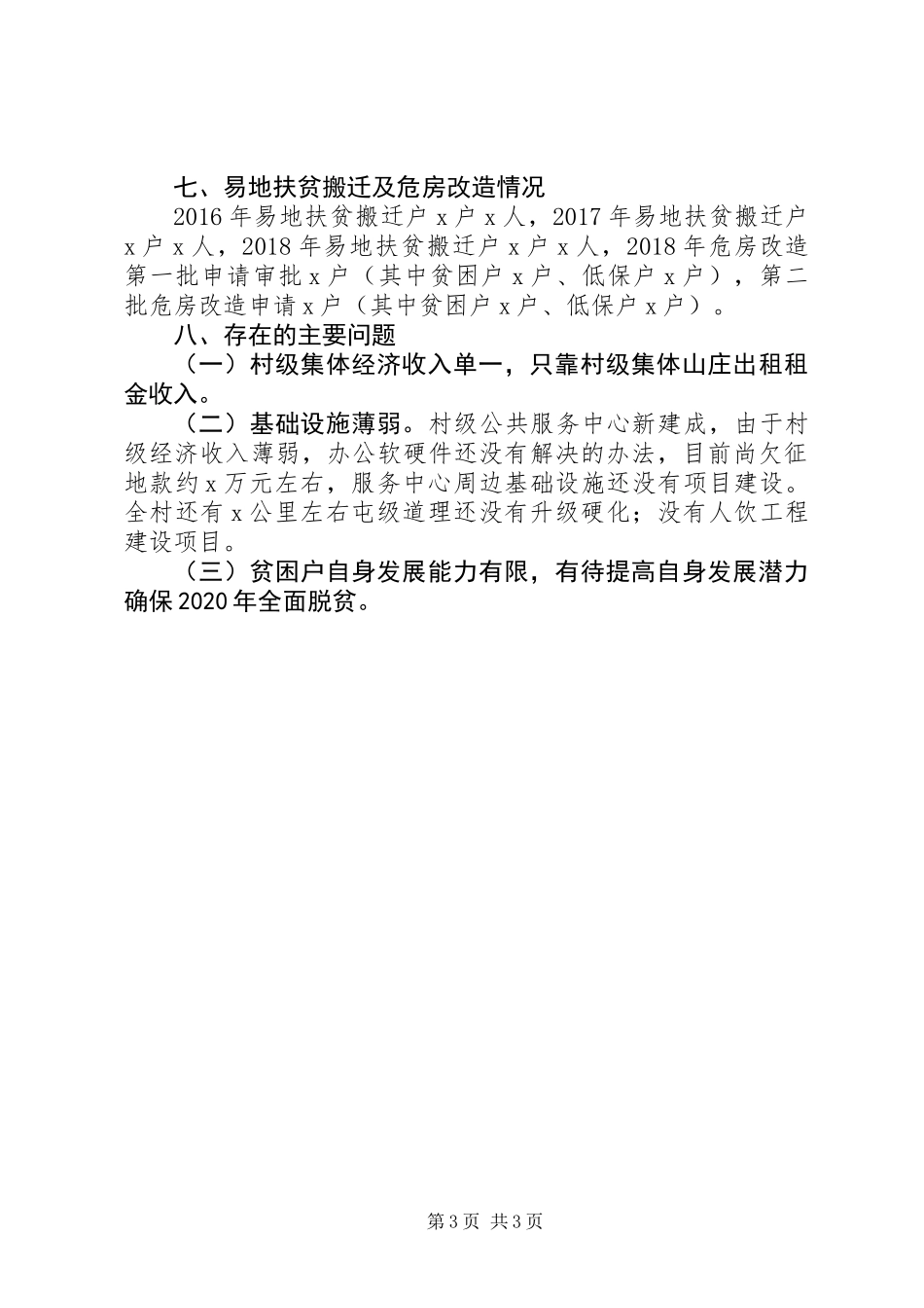 XX年驻村工作队员工作总结（定稿）_第3页