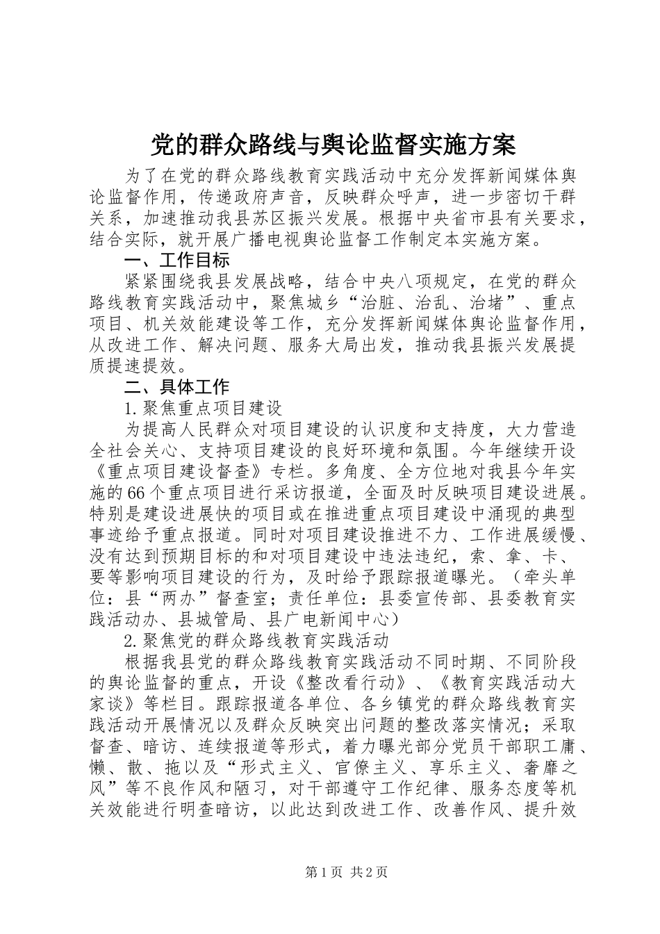 党的群众路线与舆论监督实施方案_第1页