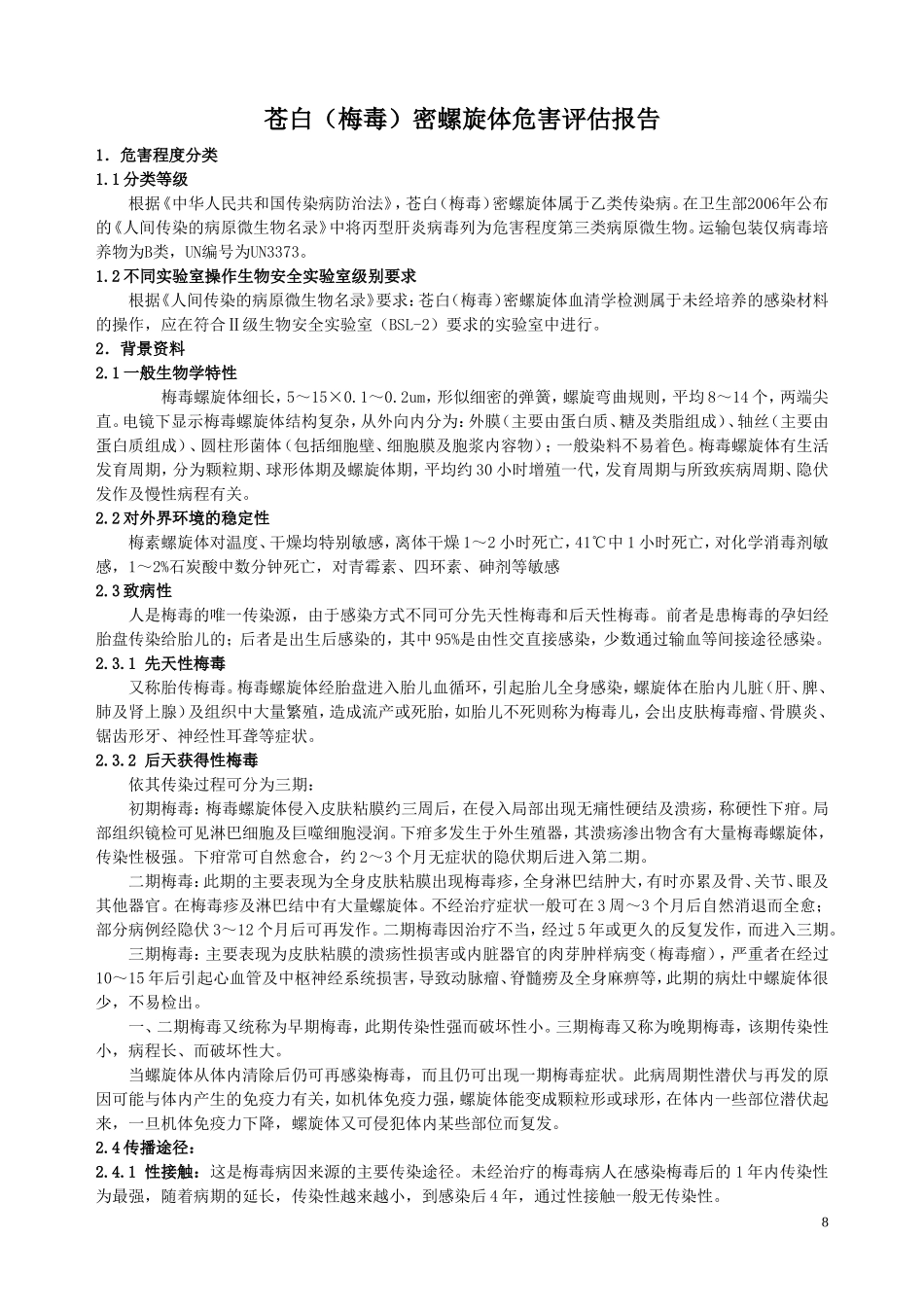 梅毒螺旋体危害评估_第1页