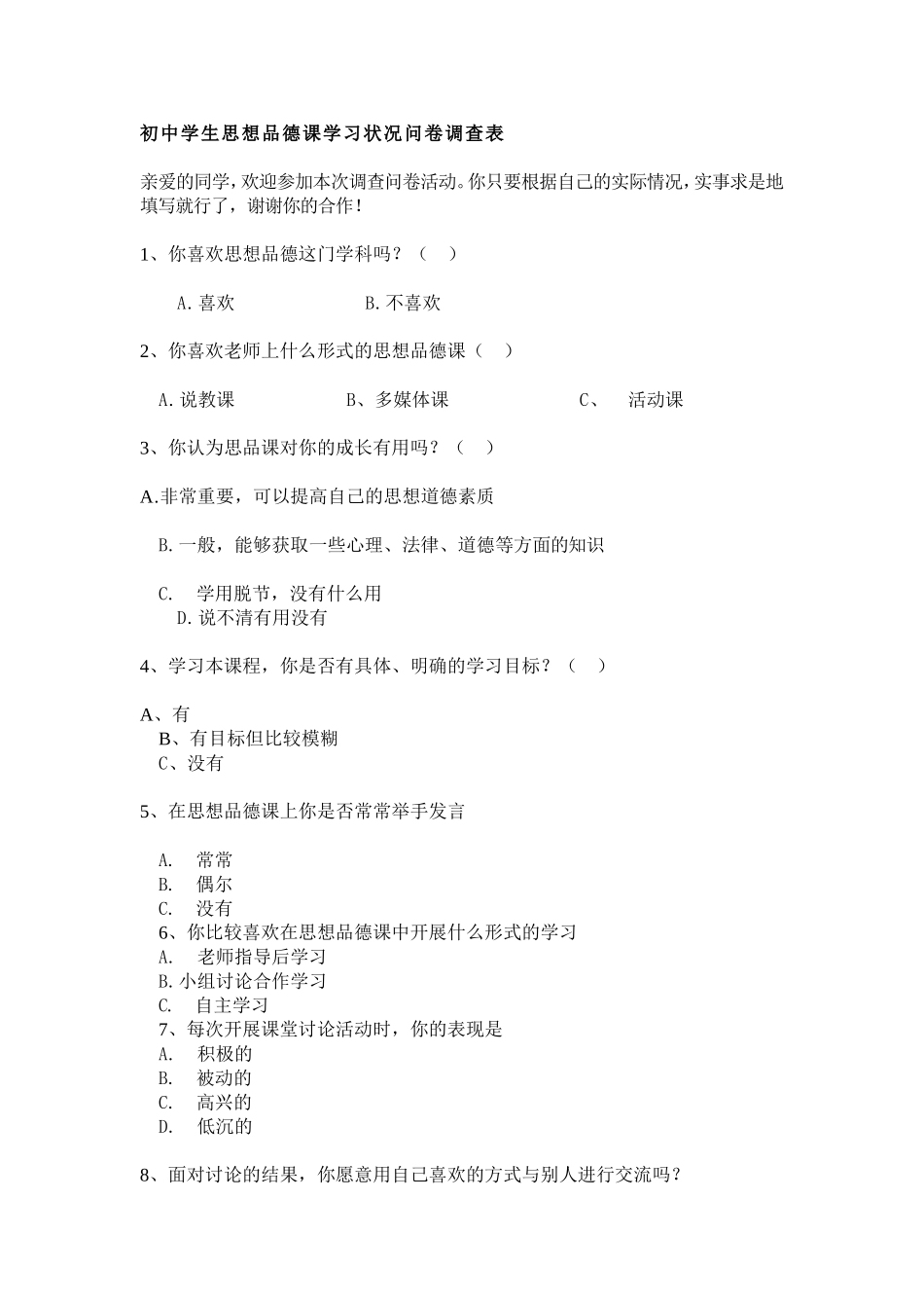 思想品德课调查问卷_第1页
