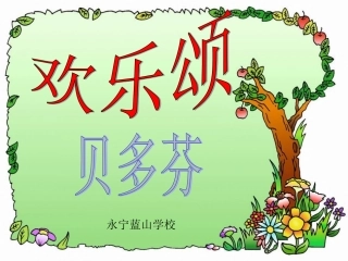 欢乐颂_音乐课件