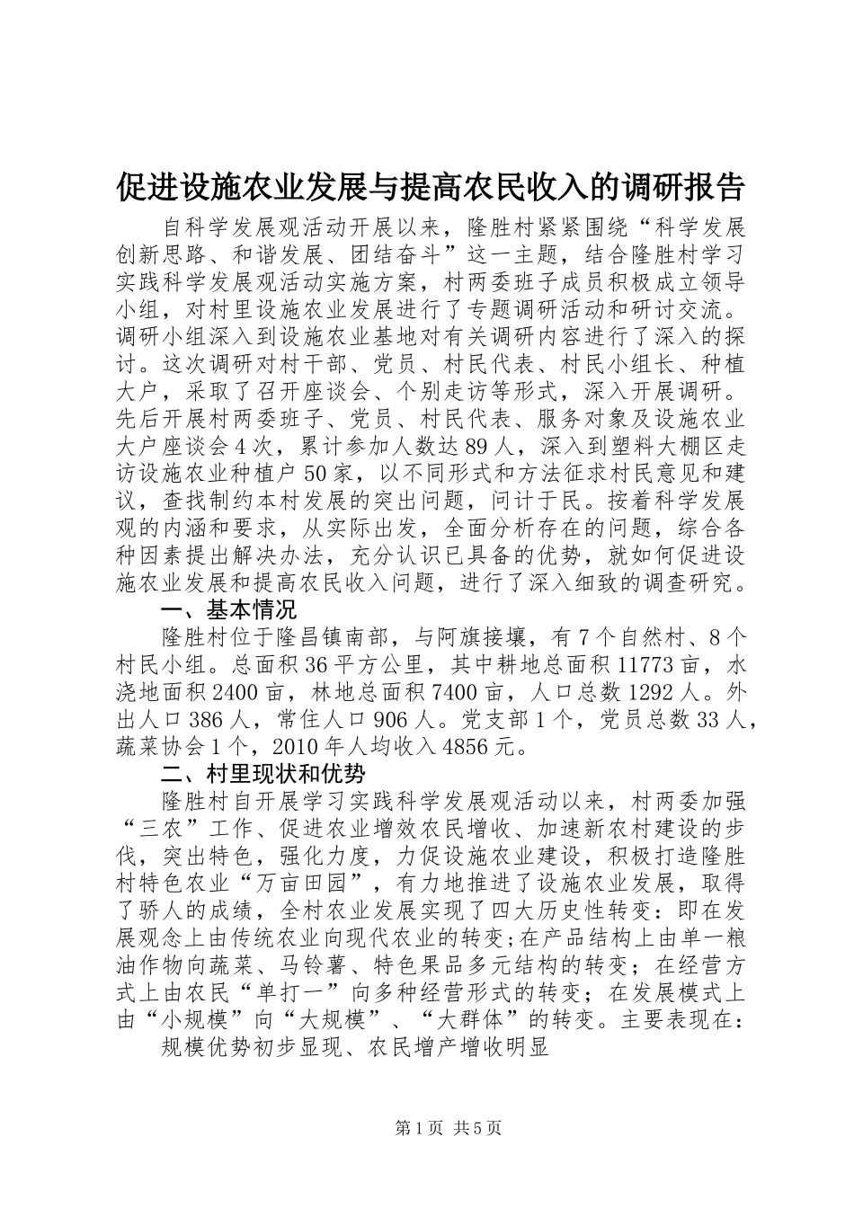 促进设施农业发展与提高农民收入的调研报告 (3)_第1页