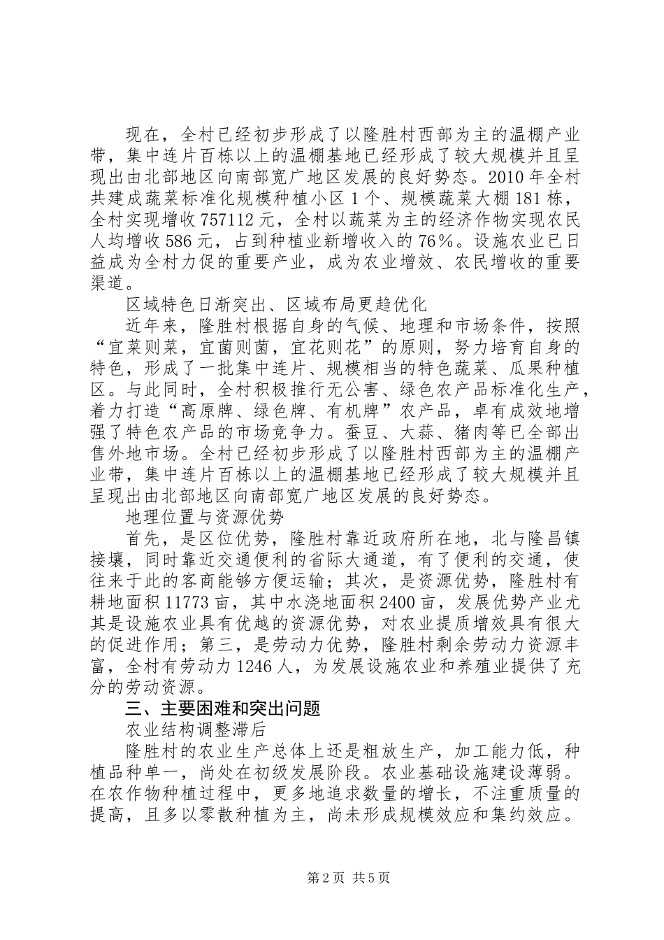 促进设施农业发展与提高农民收入的调研报告 (3)_第2页