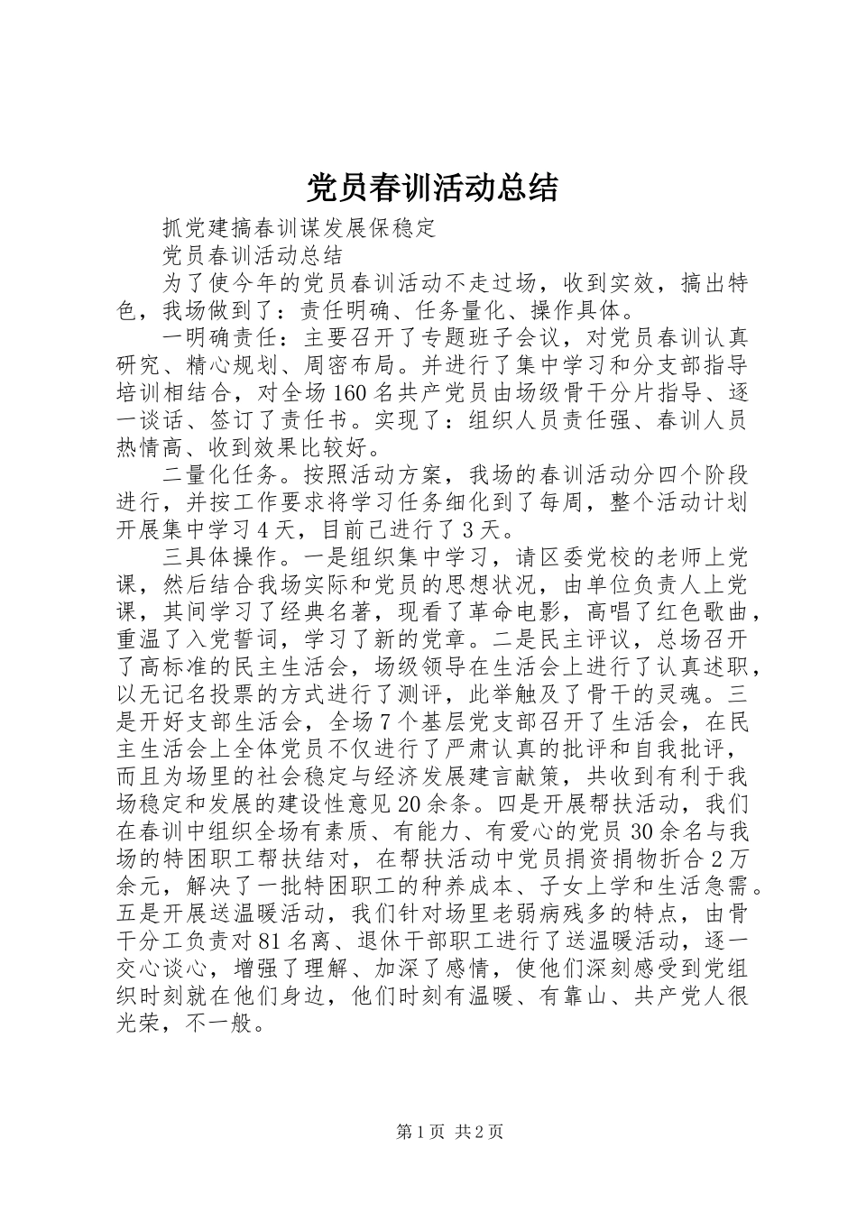 党员春训活动总结_第1页