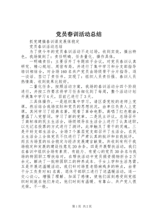党员春训活动总结