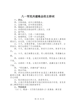 八一军民共建晚会的主持词