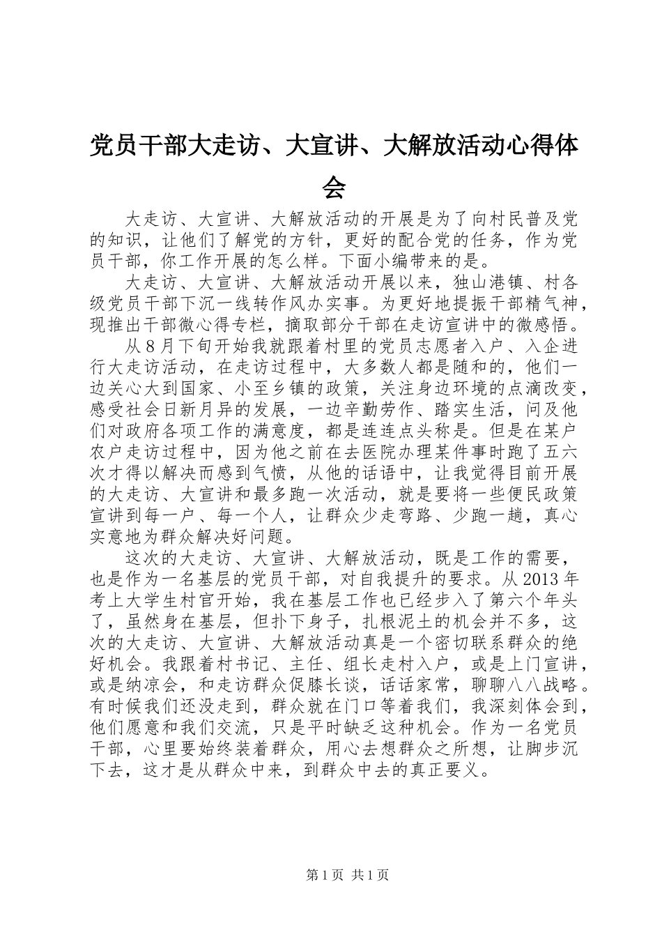 党员干部大走访、大宣讲、大解放活动心得体会_第1页