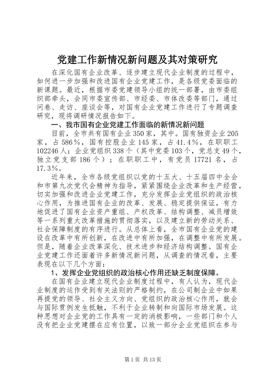 党建工作新情况新问题及其对策研究_第1页