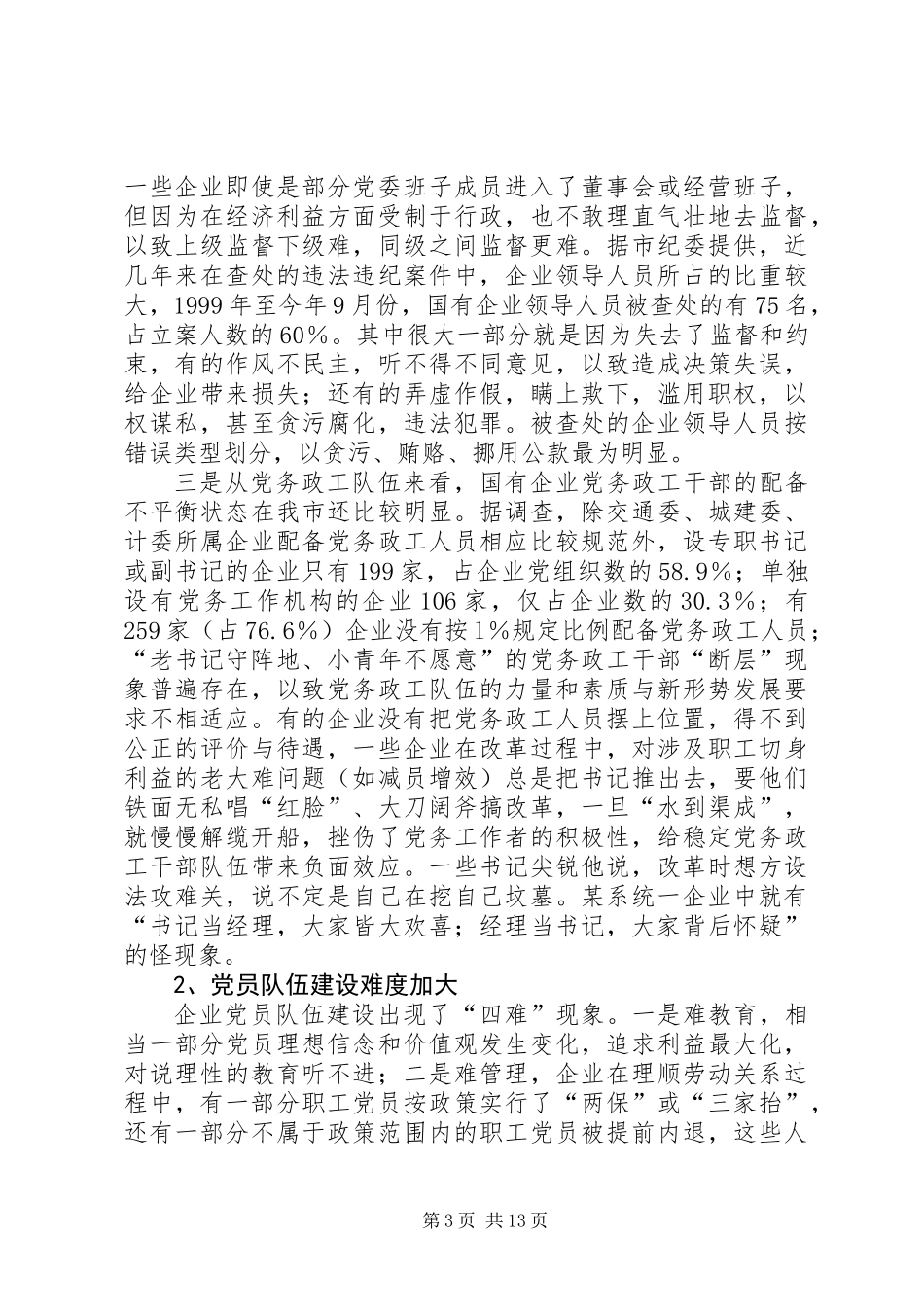 党建工作新情况新问题及其对策研究_第3页