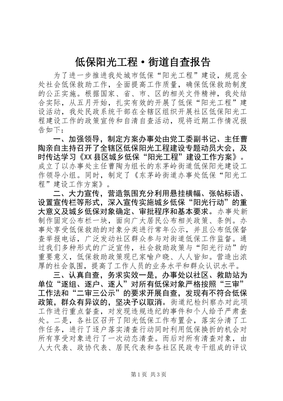 低保阳光工程·街道自查报告_第1页