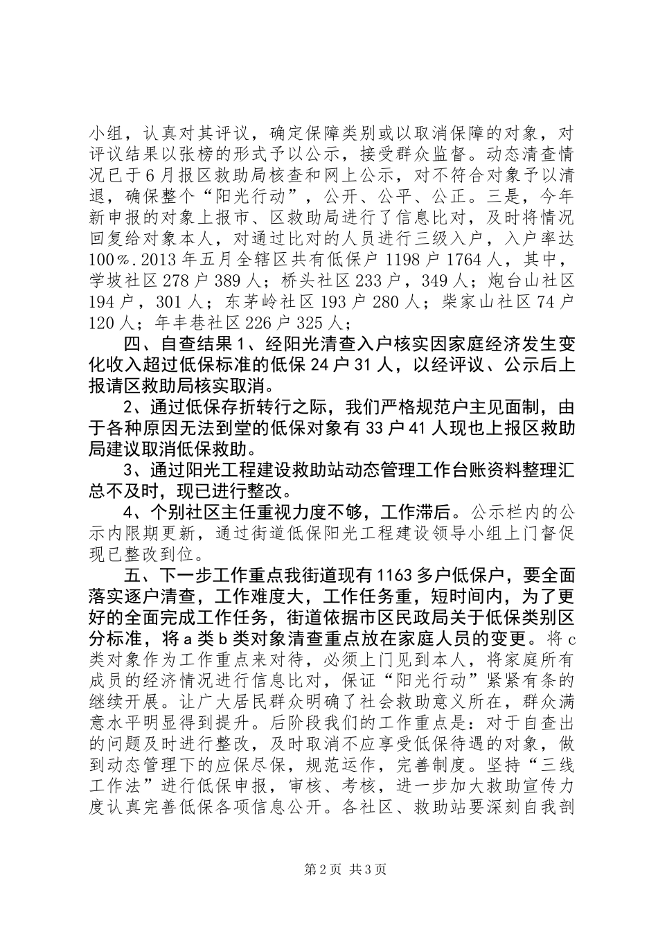低保阳光工程·街道自查报告_第2页