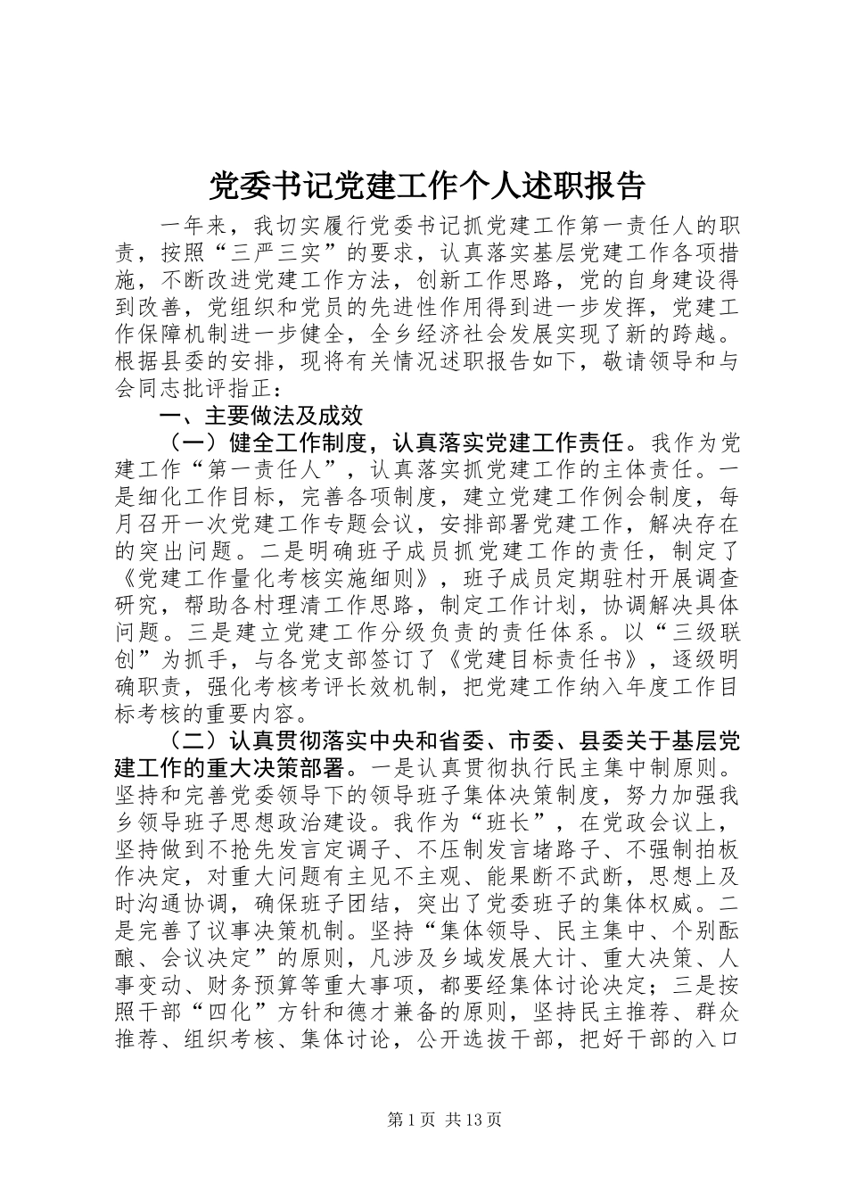 党委书记党建工作个人述职报告_第1页