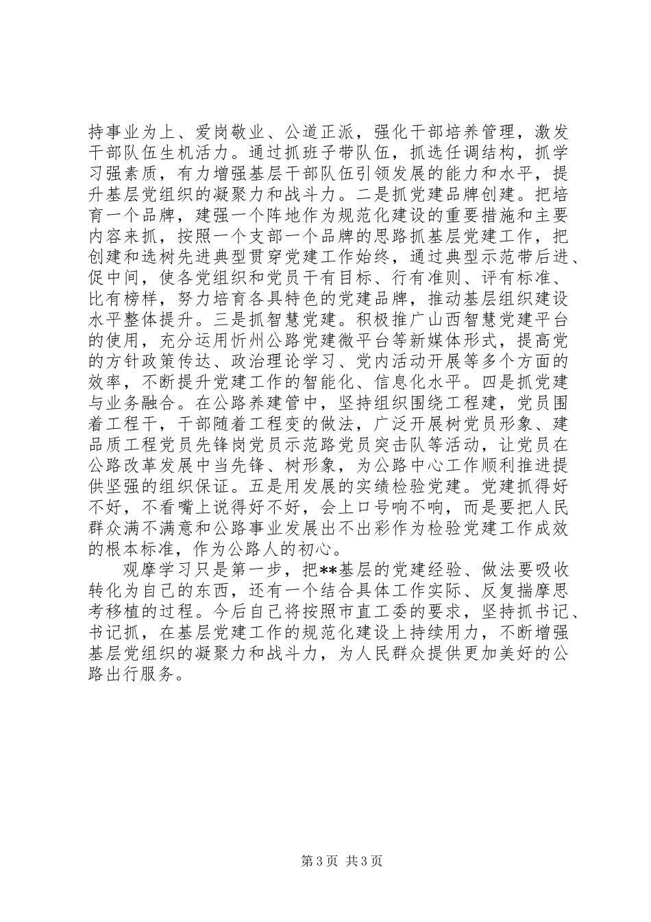 党委书记观摩机关党建规范化建设心得感悟_第3页