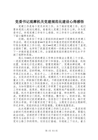 党委书记观摩机关党建规范化建设心得感悟