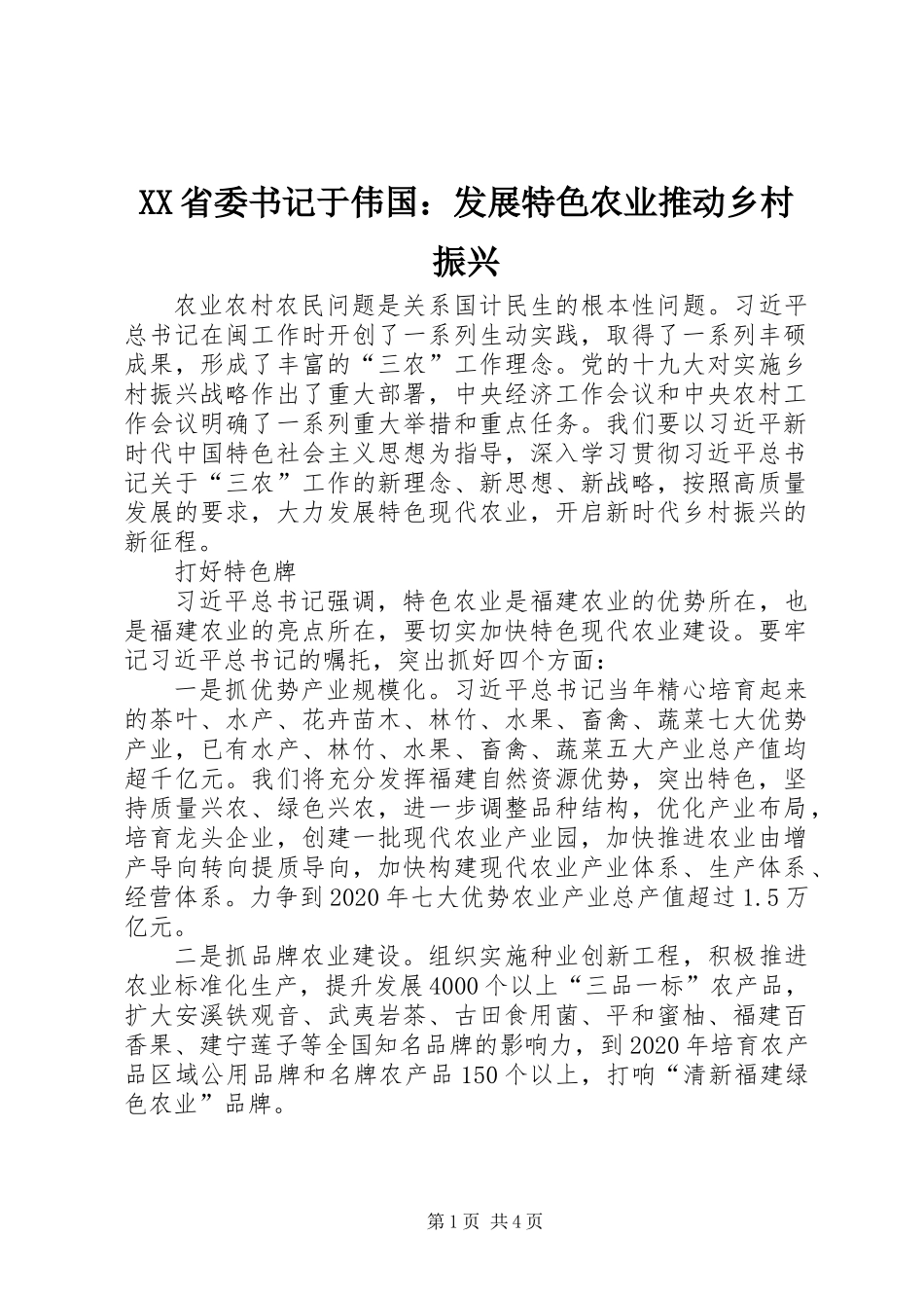 XX省委书记于伟国：发展特色农业推动乡村振兴_第1页