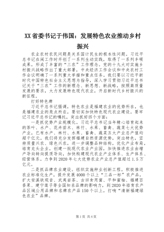XX省委书记于伟国：发展特色农业推动乡村振兴