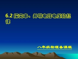 探究串、并联电路中电压的规律