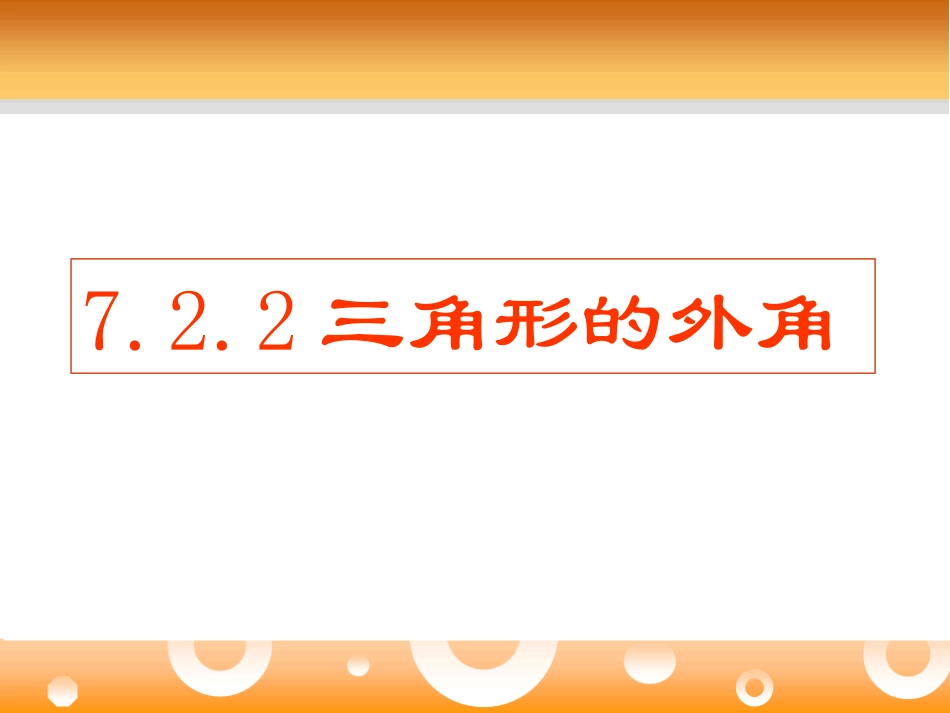 [名校联盟]内蒙古乌海市第八中学八年级数学上册《三角形的外角》课件_第2页