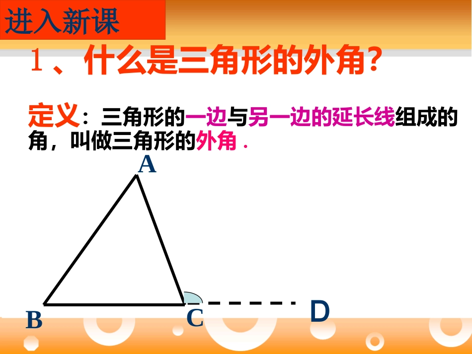 [名校联盟]内蒙古乌海市第八中学八年级数学上册《三角形的外角》课件_第3页