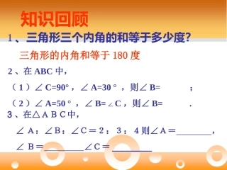 [名校联盟]内蒙古乌海市第八中学八年级数学上册《三角形的外角》课件