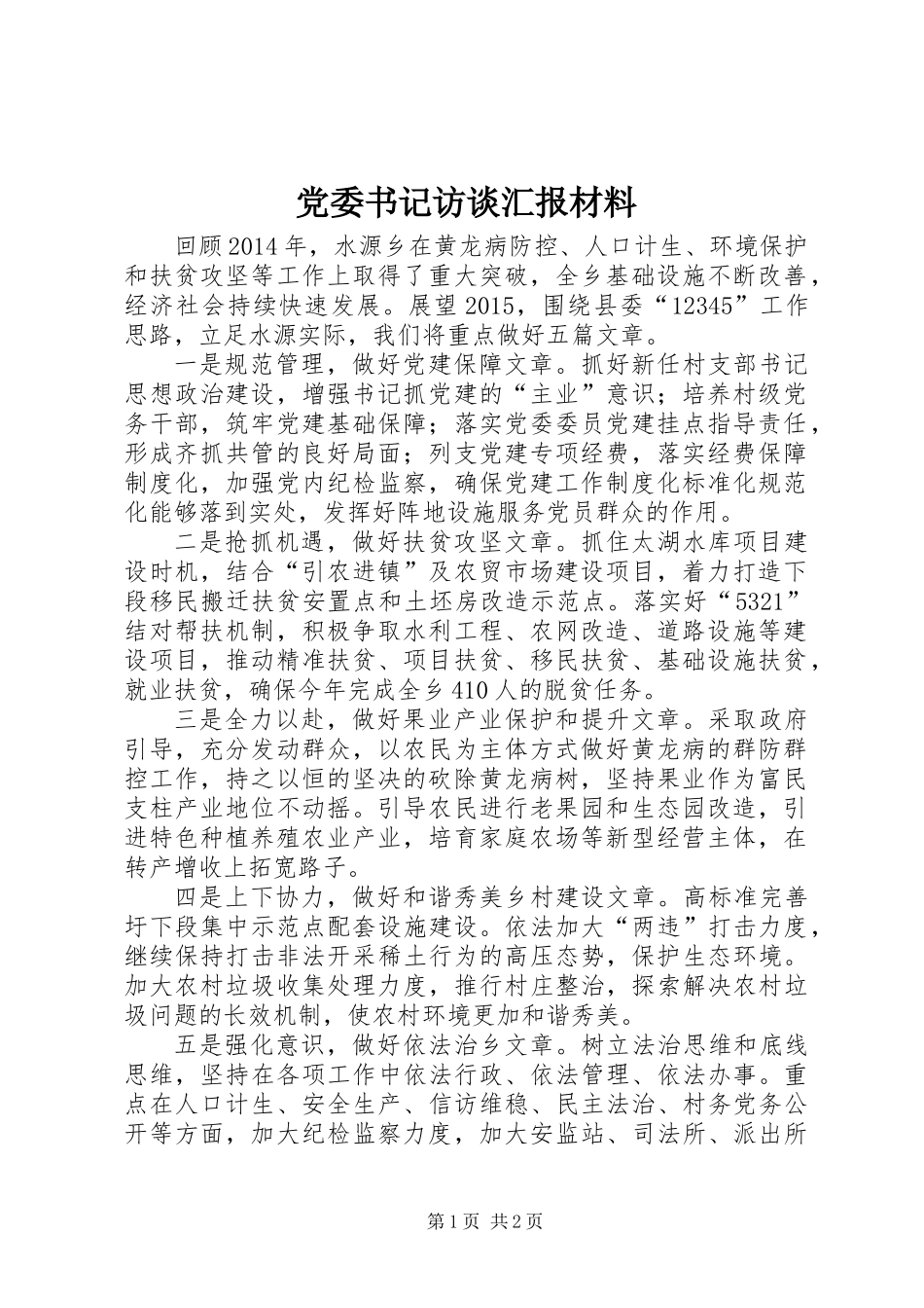 党委书记访谈汇报材料_第1页