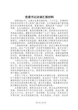 党委书记访谈汇报材料