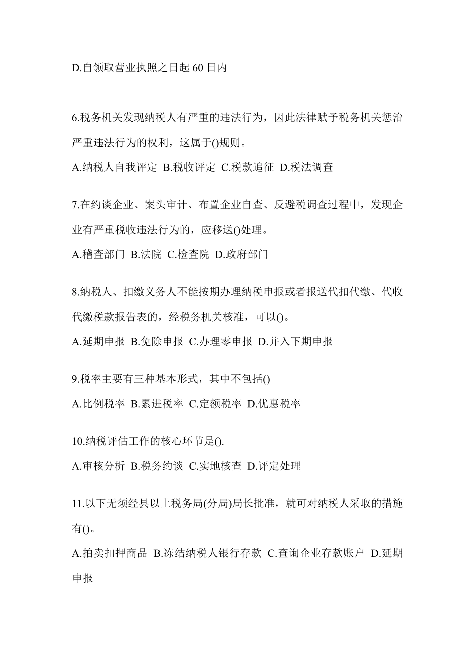精品大比武数字人事“两测”练习专业能力-征管评估知识题库(含答案精品_第2页