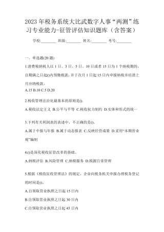 精品大比武数字人事“两测”练习专业能力-征管评估知识题库(含答案精品