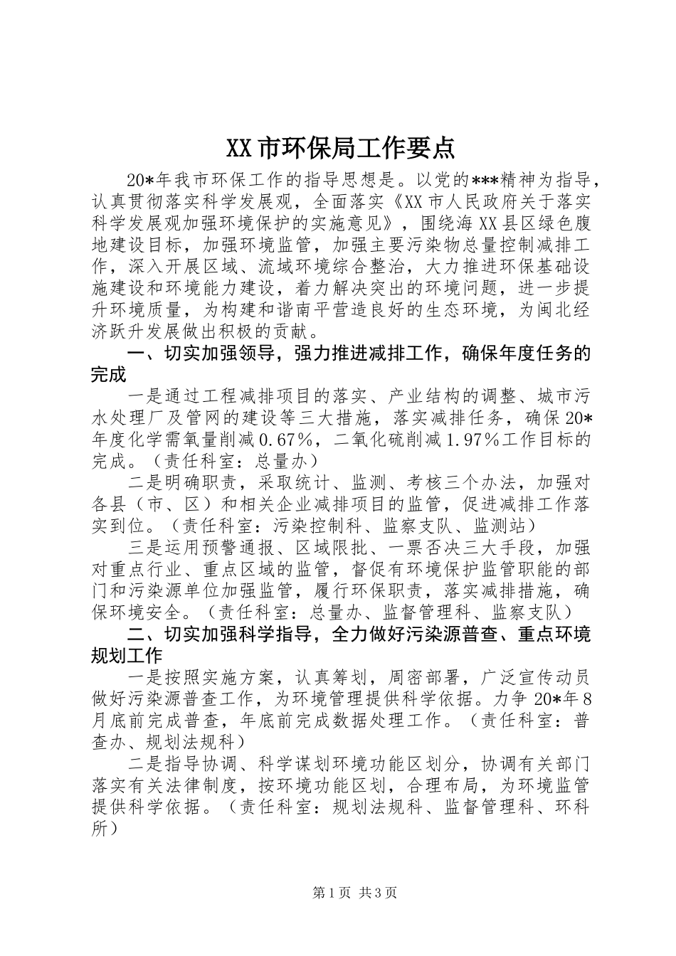 XX市环保局工作要点_第1页